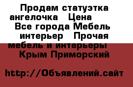 Продам статуэтка ангелочка › Цена ­ 350 - Все города Мебель, интерьер » Прочая мебель и интерьеры   . Крым,Приморский